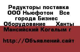 Редукторы поставка ООО Ньюфотон - Все города Бизнес » Оборудование   . Ханты-Мансийский,Когалым г.